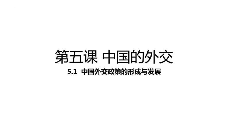 第五课 中国的外交 课件-2024届高考政治一轮复习统编版选择性必修一当代国际政治与经济01