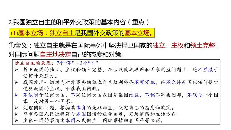 第五课 中国的外交 课件-2024届高考政治一轮复习统编版选择性必修一当代国际政治与经济03