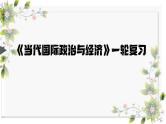 第一单元 各具特色的国家 课件-2024届高考政治一轮复习统编版选择性必修一当代国际政治与经济