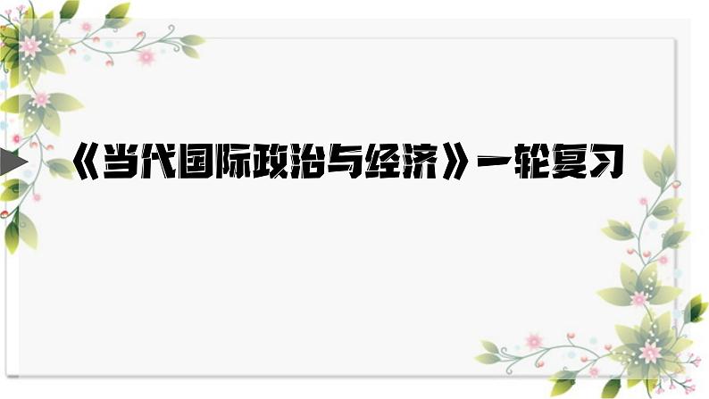 第一单元 各具特色的国家 课件-2024届高考政治一轮复习统编版选择性必修一当代国际政治与经济01