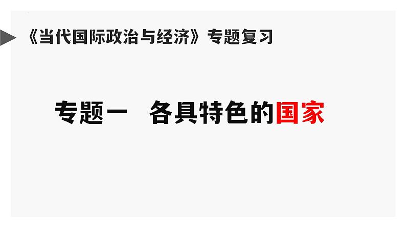 第一单元 各具特色的国家 课件-2024届高考政治一轮复习统编版选择性必修一当代国际政治与经济03