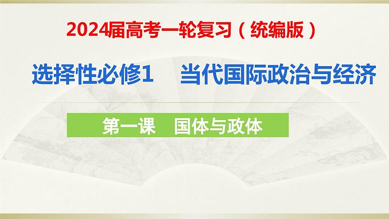 第一课 国体与政体 课件-2024届高考政治一轮复习统编版选择性必修一当代国际政治与经济01