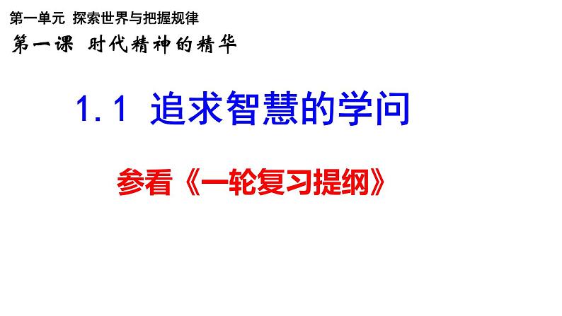 第一课 时代精神的精华 课件-2024届高考政治一轮复习统编版必修四哲学与文化05