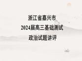 浙江省嘉兴市2024届高三基础测试政治试题讲评课件