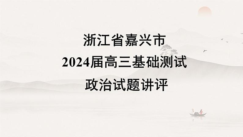 浙江省嘉兴市2024届高三基础测试政治试题讲评课件第1页