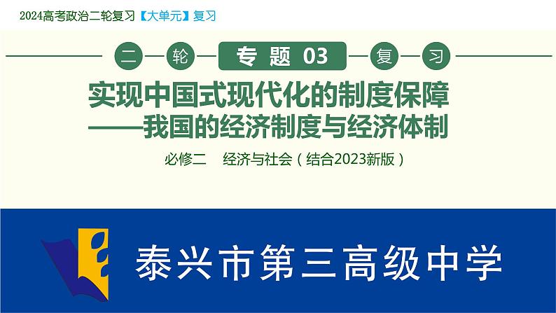 专题03 我国的经济制度与经济体制—中国式现代化的制度保障 课件-2024届江苏高考政治二轮大单元复习统编版必修二经济与社会第1页