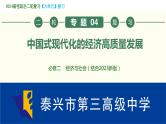 专题04 中国式现代化的经济高质量发展 课件-2024届江苏高考政治二轮大单元复习统编版必修二经济与社会