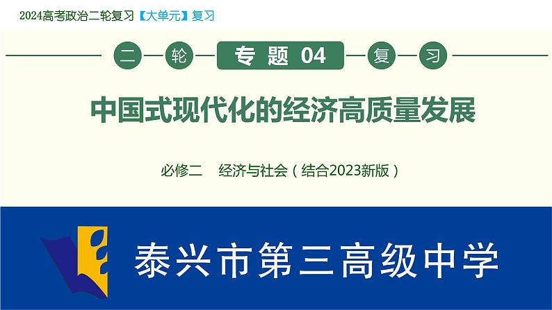 专题04 中国式现代化的经济高质量发展 课件-2024届江苏高考政治二轮大单元复习统编版必修二经济与社会第1页