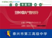 专题05 坚持中国共产党的领导 课件-2024届江苏高考政治二轮大单元复习统编版必修三政治与法治