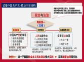 专题05 坚持中国共产党的领导 课件-2024届江苏高考政治二轮大单元复习统编版必修三政治与法治
