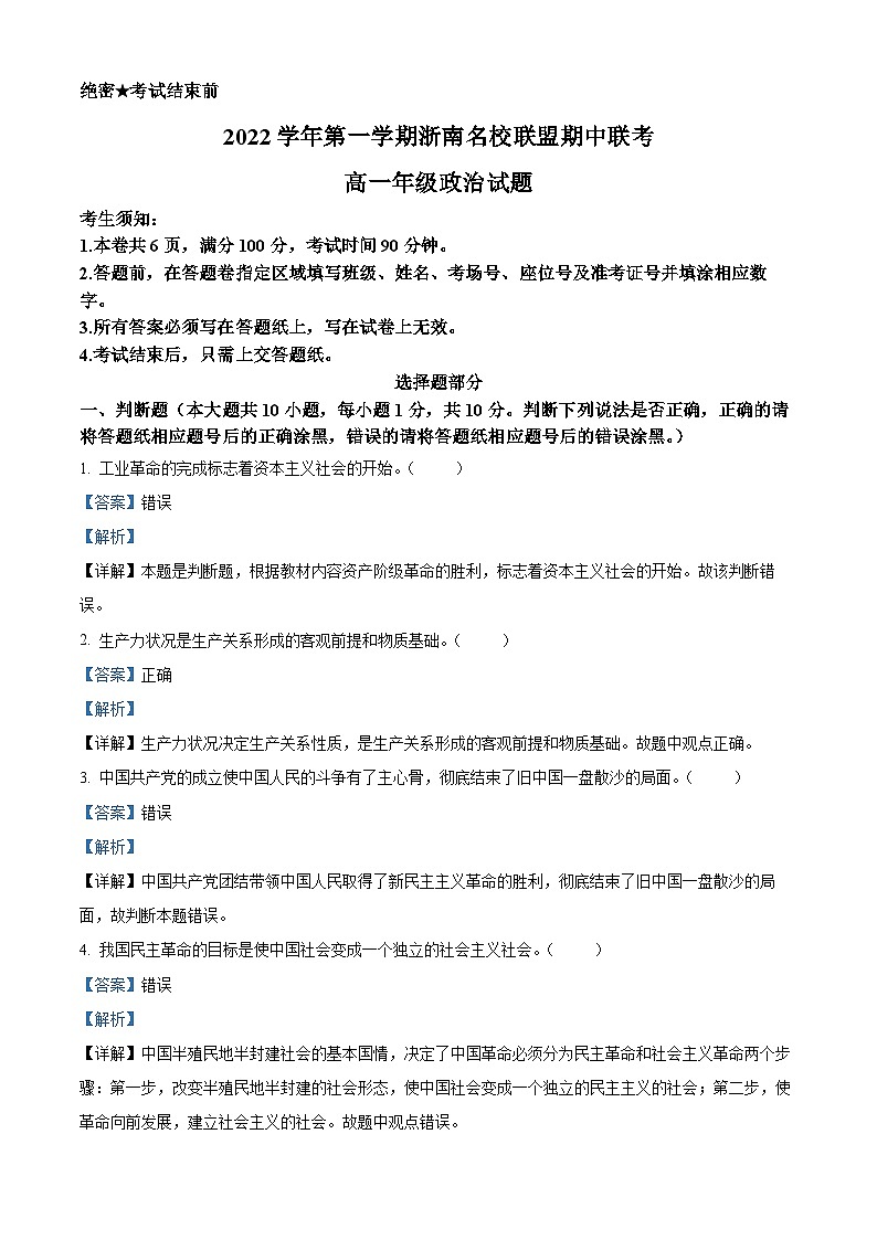 浙江省浙南名校联盟2022-2023学年高一政治上学期期中考试试题（Word版附解析）01