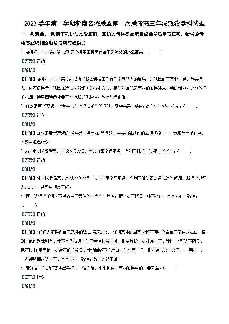 浙江省浙南名校联盟2023-2024学年高三政治上学期第一次联考试题（Word版附解析）01