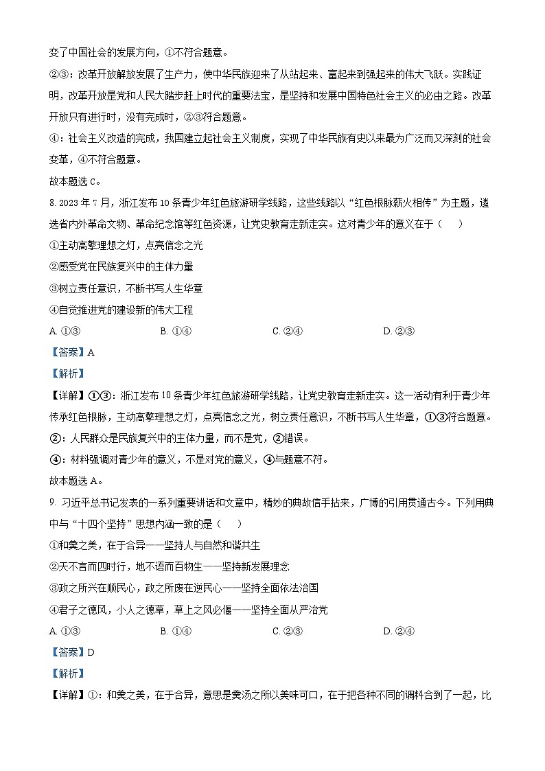 浙江省浙南名校联盟2023-2024学年高三政治上学期第一次联考试题（Word版附解析）03