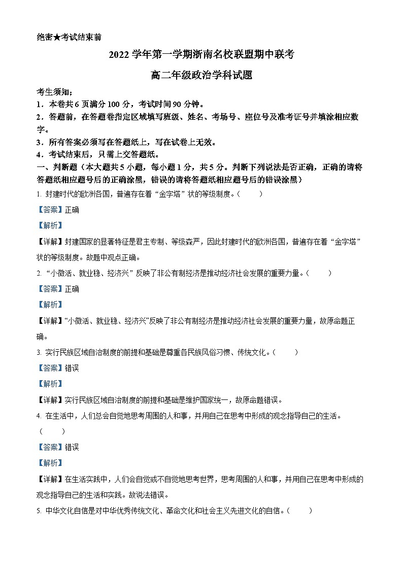 浙江省浙南名校联盟2022-2023学年高二政治上学期期中考试试题（Word版附解析）01