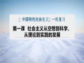 第一课 社会主义从空想到科学、从理论到实践的发展 课件-2024届高考政治一轮复习统编版必修一中国特色社会主义