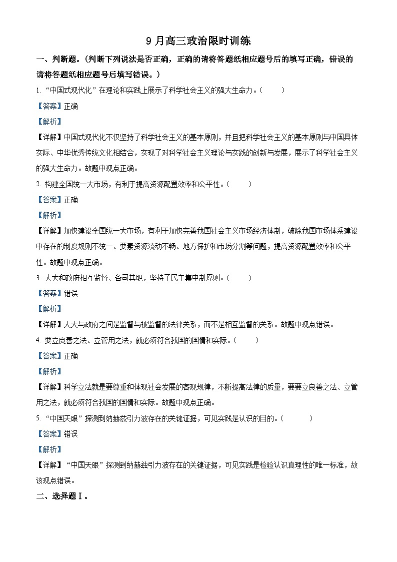 浙江省绍兴市第一中学2023-2024学年高三政治上学期9月月考试题（Word版附解析）01