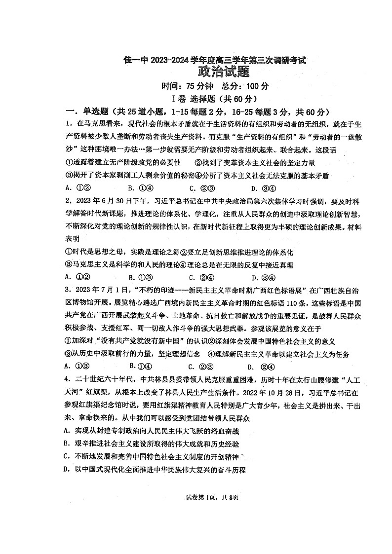 黑龙江省佳木斯市第一中学2023-2024学年高三上学期第三次调研考试政治试题（月考）第1页