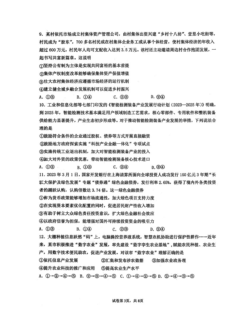 黑龙江省佳木斯市第一中学2023-2024学年高三上学期第三次调研考试政治试题（月考）第3页