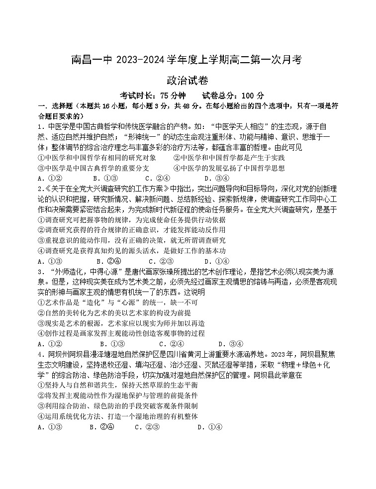 江西省南昌市第一中学2023-2024学年高二上学期10月月考政治试题（月考）第1页