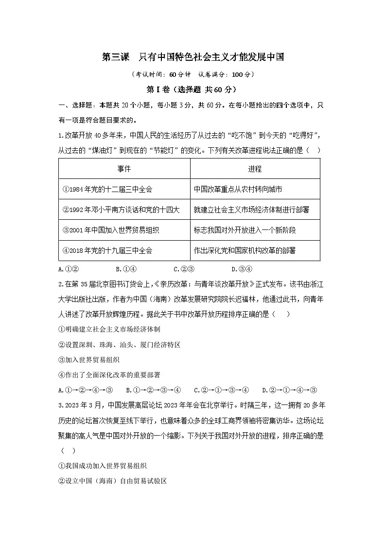 【期中模拟】（统编版）2023-2024学年高一上册政治 必修1   第三课 只有中国特色社会主义才能发展中国（单元基础卷）（原卷版）第1页