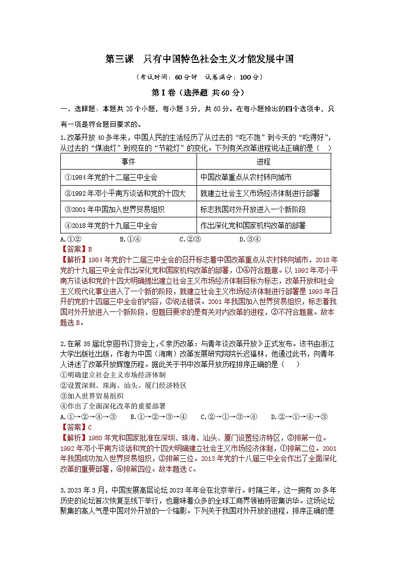 【期中模拟】（统编版）2023-2024学年高一上册政治 必修1   第三课 只有中国特色社会主义才能发展中国（单元基础卷）（解析版）第1页