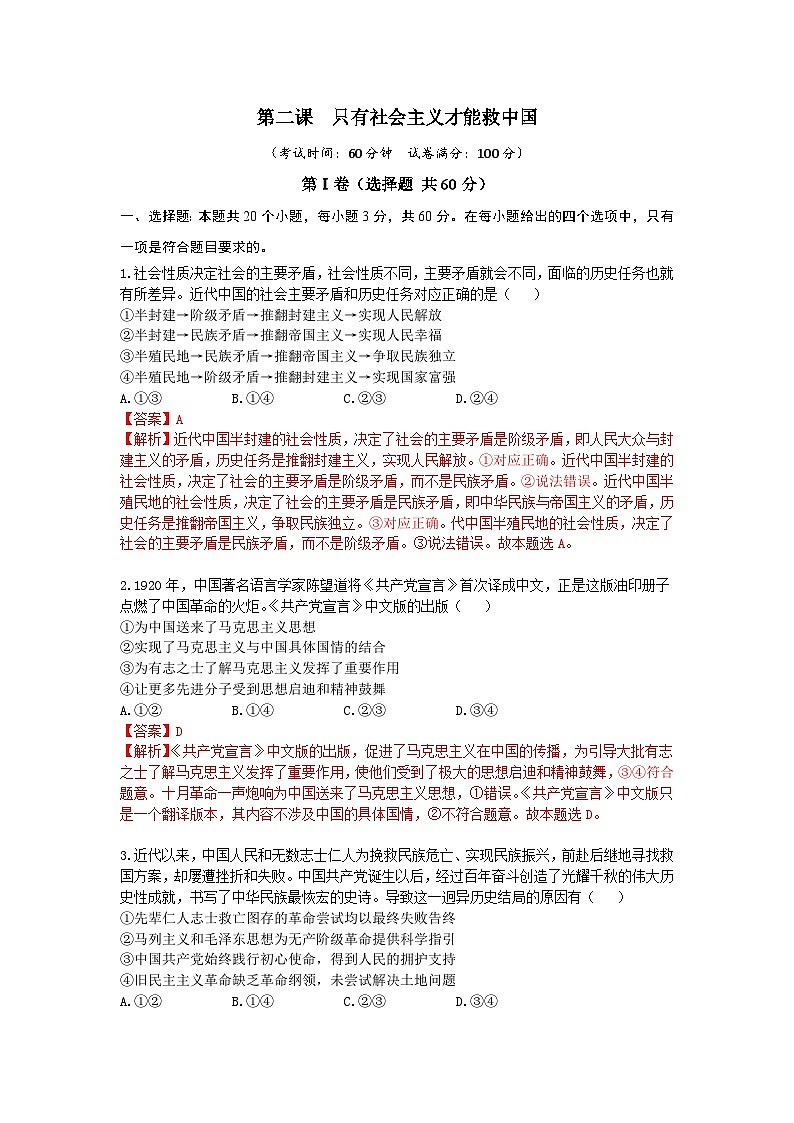 【期中模拟】（统编版）高一上册政治 必修1   第二课 只有社会主义才能救中国 单元提升卷01
