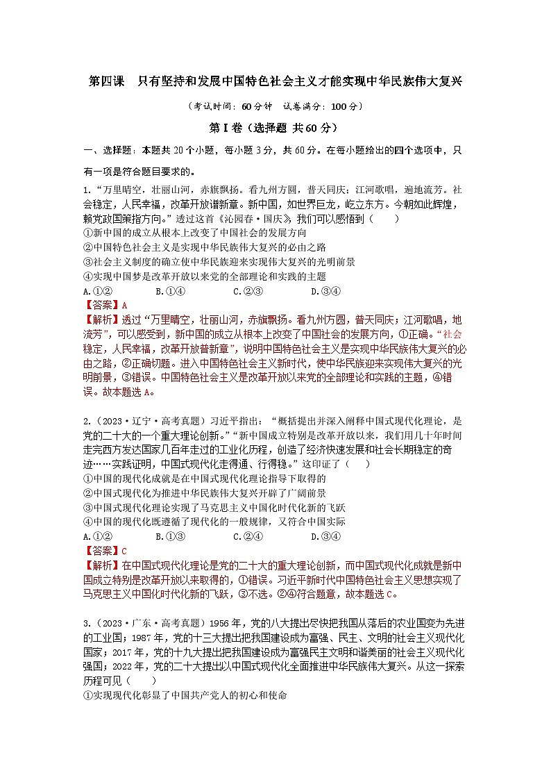 【期中模拟】（统编版）高一上册政治 必修1   第四课 只有坚持和发展中国特色社会主义才能实现中华民族伟大复兴 单元提升卷01