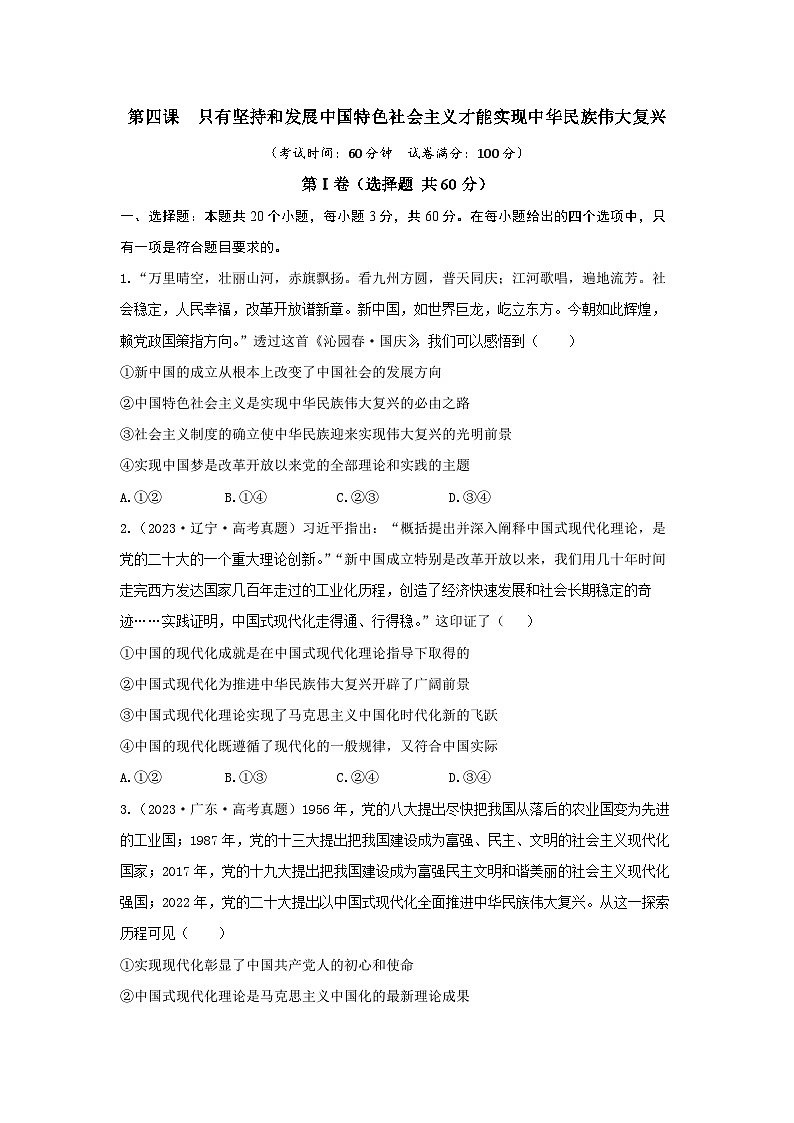 【期中模拟】（统编版）高一上册政治 必修1   第四课 只有坚持和发展中国特色社会主义才能实现中华民族伟大复兴 单元提升卷01