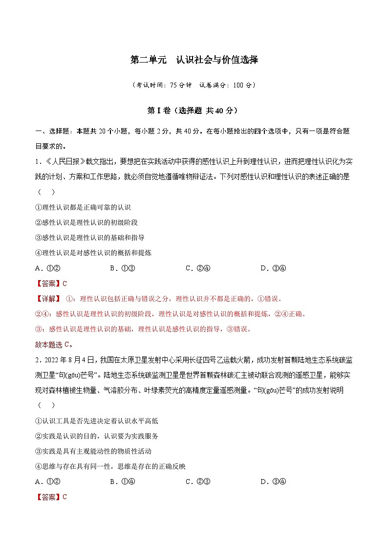 【期中模拟】（统编版）高二上学期政治 必修4 第2单元 认识社会与价值选择单元测试卷（基础卷）01