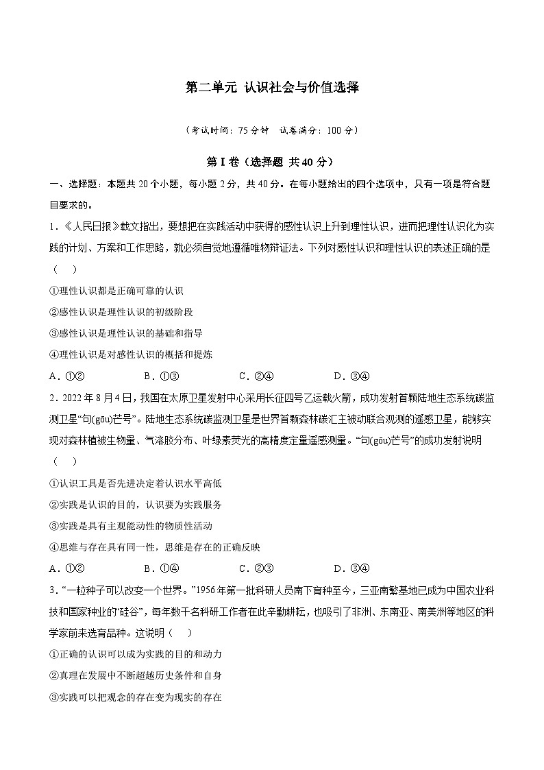 【期中模拟】（统编版）高二上学期政治 必修4 第2单元 认识社会与价值选择单元测试卷（基础卷）01