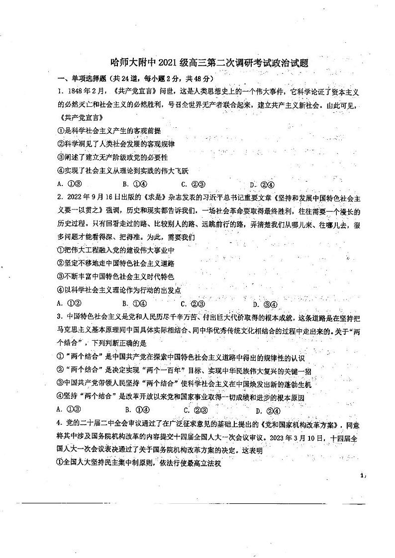 黑龙江省哈尔滨师范大学附属中学2023-2024学年高三上学期第二次调研考试政治试题01