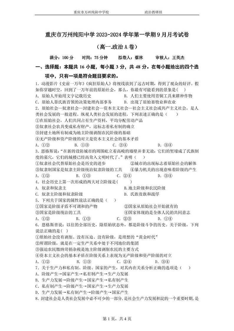 重庆市万州纯阳中学2023-2024学年高一上学期9月月考政治（A卷）试题第1页