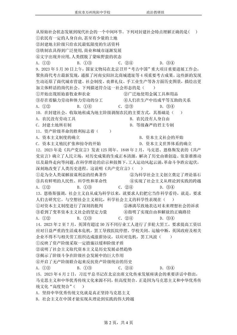 重庆市万州纯阳中学2023-2024学年高一上学期9月月考政治（A卷）试题第2页