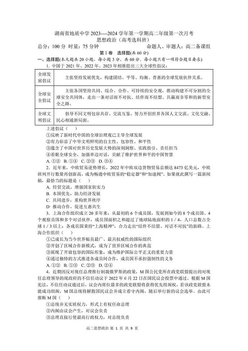湖南省地质中学2023--2024学年高二上学期第一次月考政治试卷第1页