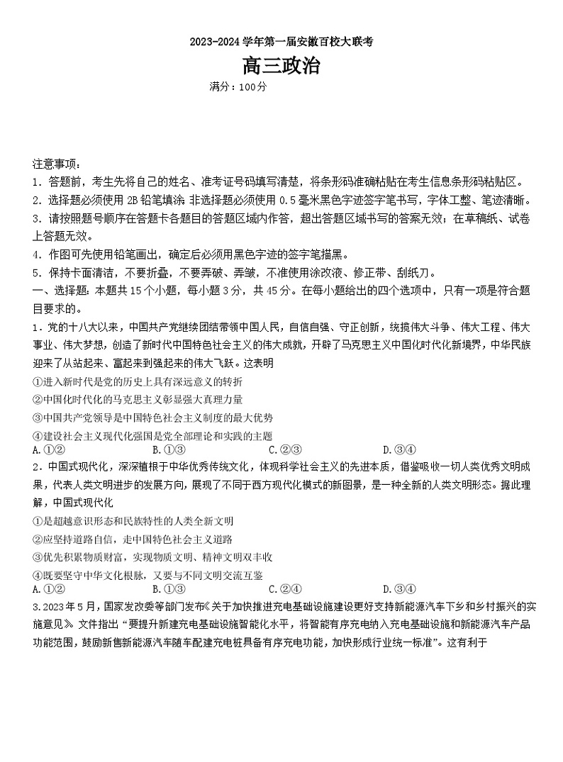 2024安徽省高三上学期百校大联考试题（一模）政治含解析第1页