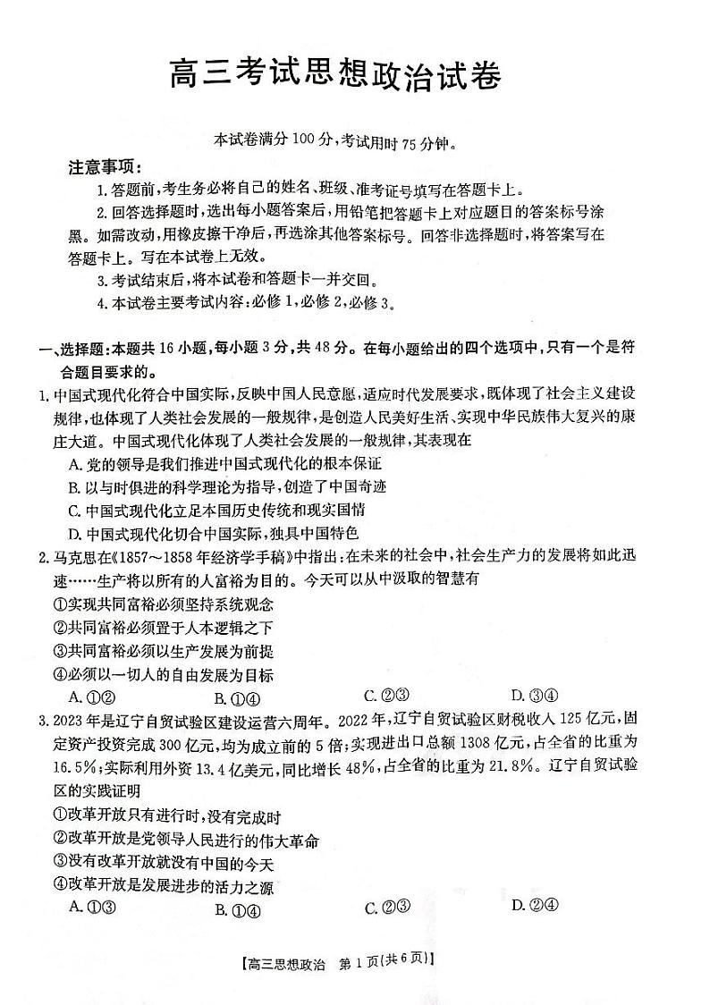 2024辽宁省部分学校高三10月联考政治第1页