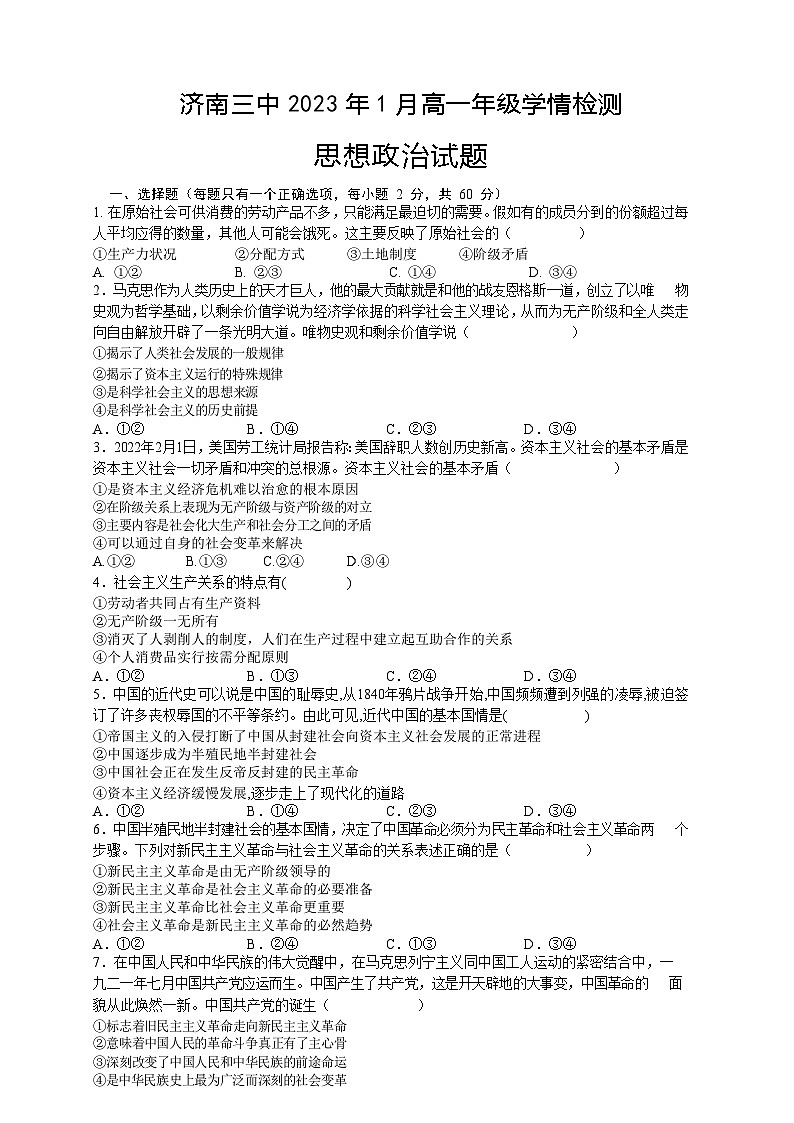 山东省济南第三中学2022-2023学年高一上学期期末政治试题无答案第1页