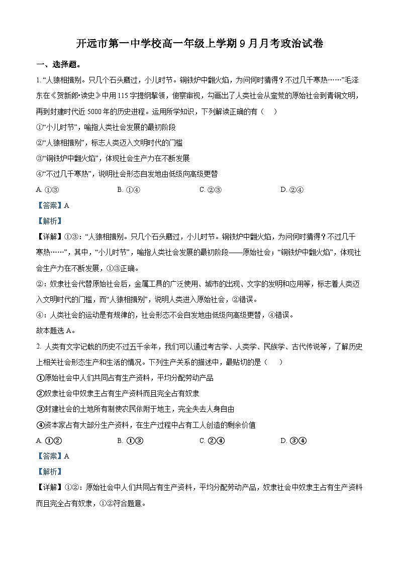 云南省开远市第一中学校2023-2024学年高一上学期9月月考政治试题含解析第1页