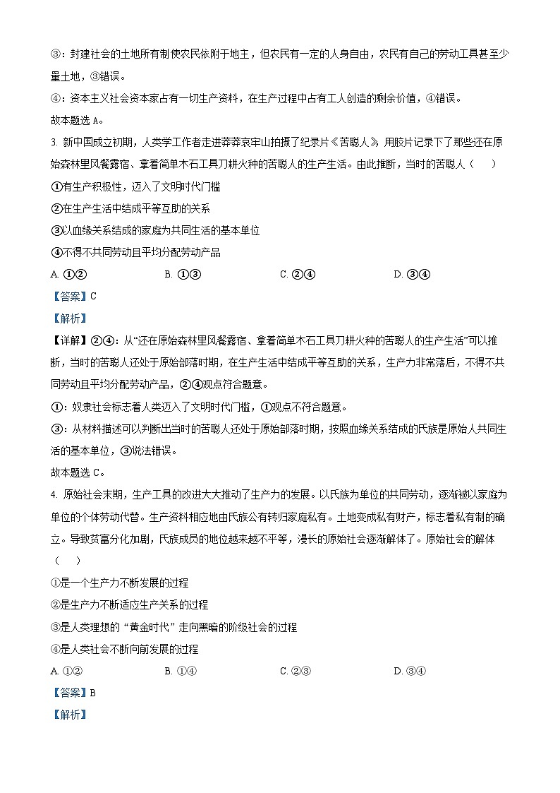 云南省开远市第一中学校2023-2024学年高一上学期9月月考政治试题含解析第2页