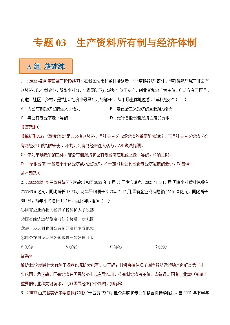新高考政治二轮复习分层练习专题03 生产资料所有制与经济体制（含解析）第1页