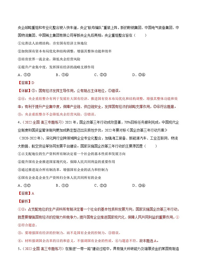 新高考政治二轮复习分层练习专题03 生产资料所有制与经济体制（含解析）第2页