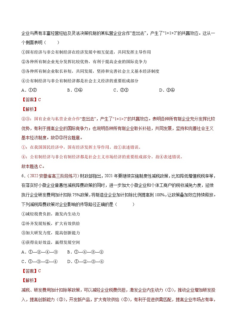 新高考政治二轮复习分层练习专题03 生产资料所有制与经济体制（含解析）第3页