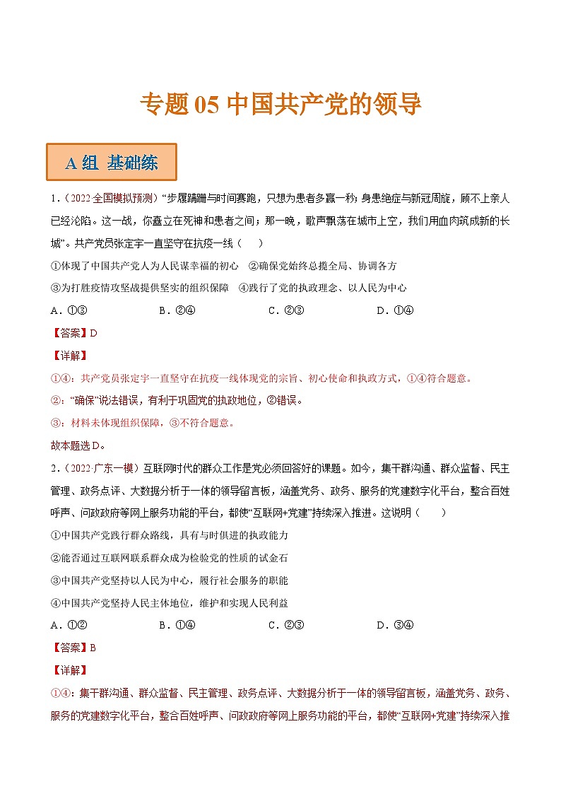 新高考政治二轮复习分层练习专题05 中国共产党的领导（含解析）第1页