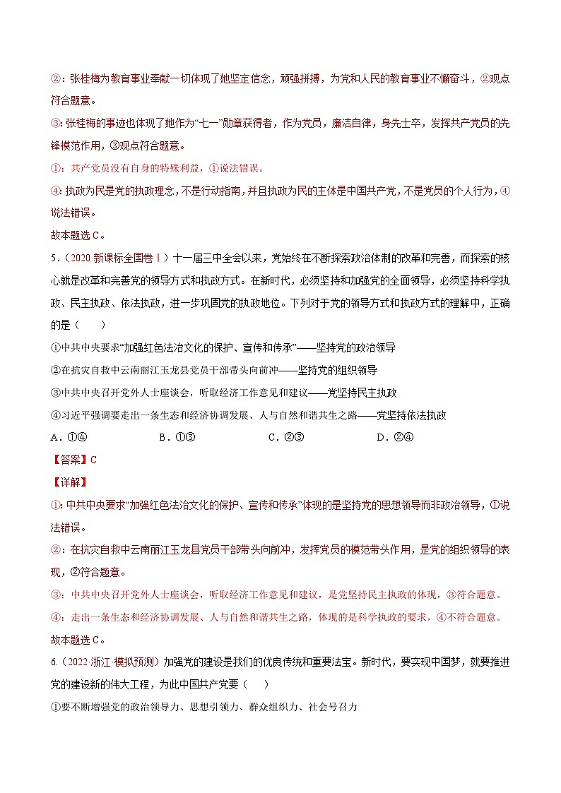 新高考政治二轮复习分层练习专题05 中国共产党的领导（含解析）第3页