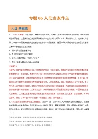 新高考政治二轮复习分层练习专题06 人民当家作主（含解析）