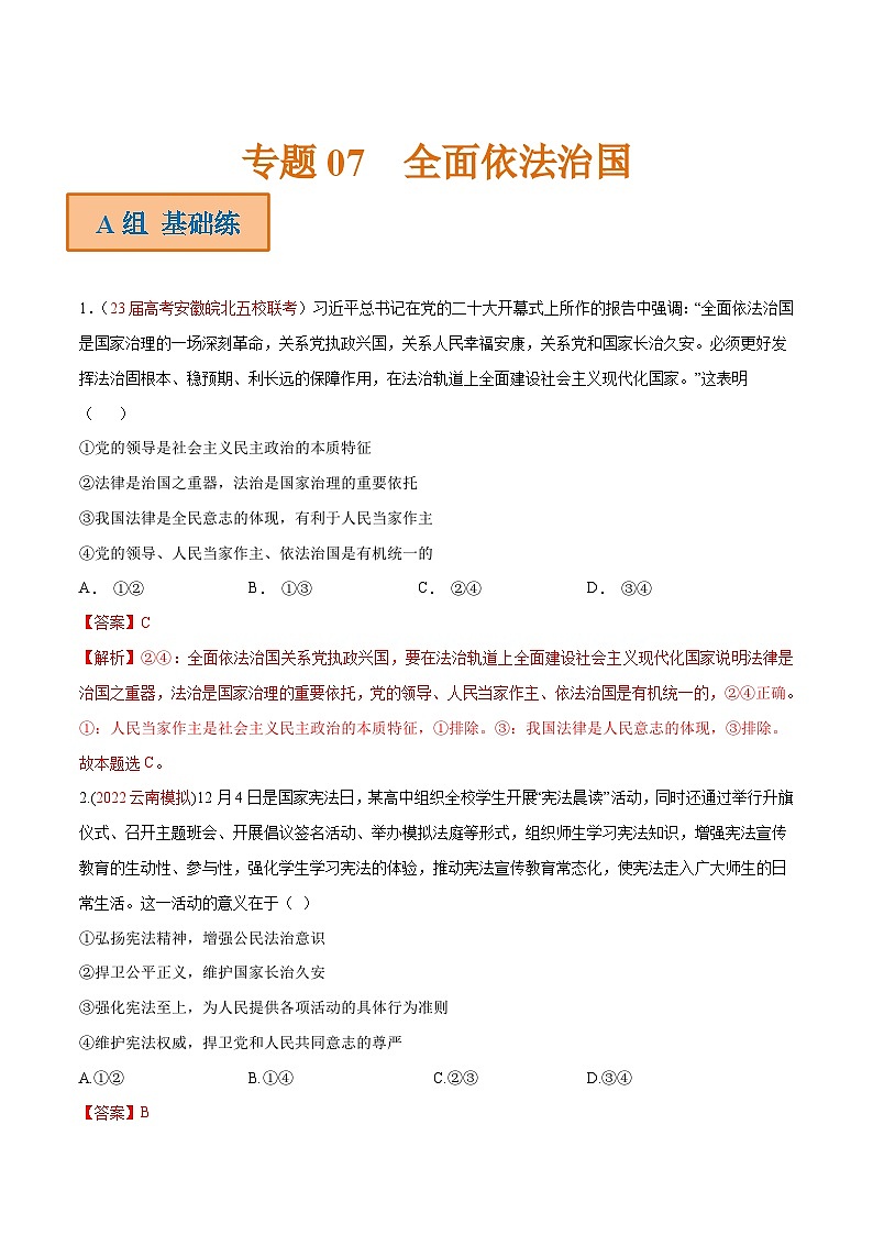 新高考政治二轮复习分层练习专题07 全面依法治国（含解析）01