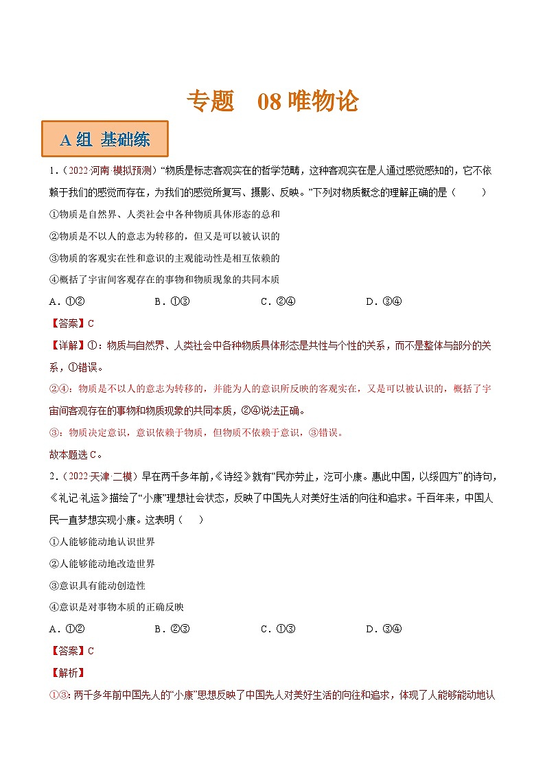 新高考政治二轮复习分层练习专题08 唯物论（含解析）01