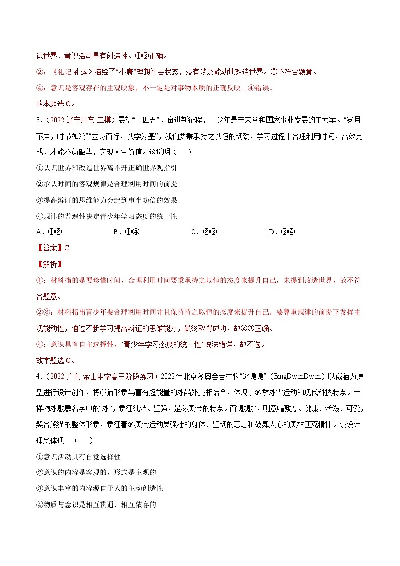 新高考政治二轮复习分层练习专题08 唯物论（含解析）02