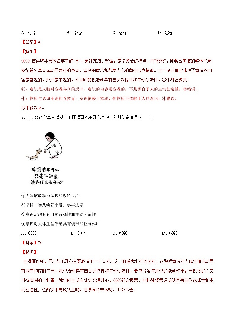 新高考政治二轮复习分层练习专题08 唯物论（含解析）03