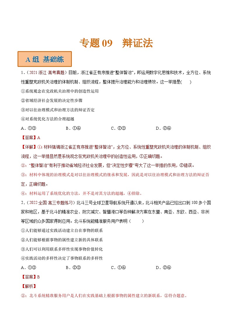 新高考政治二轮复习分层练习专题09 辩证法（含解析）第1页